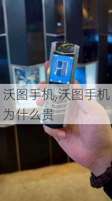 沃图手机,沃图手机为什么贵