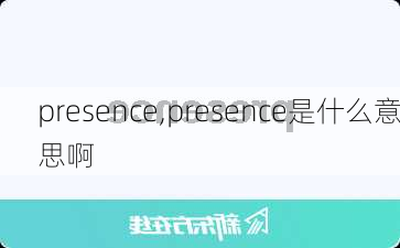 presence,presence是什么意思啊