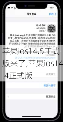 苹果ios14.5正式版来了,苹果ios14.4正式版