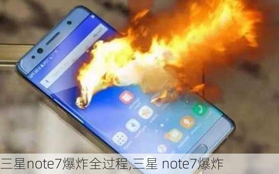 三星note7爆炸全过程,三星 note7爆炸