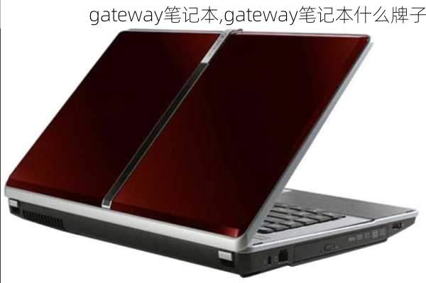 gateway笔记本,gateway笔记本什么牌子