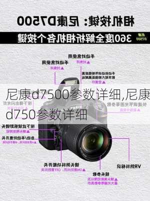 尼康d7500参数详细,尼康d750参数详细