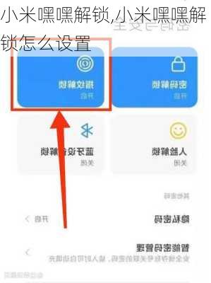 小米嘿嘿解锁,小米嘿嘿解锁怎么设置